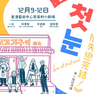 音樂劇《今年初雪，把失雪完結！》第一階段演讀