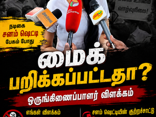 நீட் எதிர்ப்பு போராட்டத்தில் நடிகை சனம் ஷெட்டியின் மைக் பறிக்கப்பட்டதா? ஒருங்கிணைப்பாளர் விளக்கம் – உண்மையில் என்ன நடந்தது?