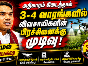 “அதிகாரம் கிடைத்தால் முதல் 3–4 வாரங்களில் தீர்வு” – விவசாயிகளுக்காக ட்ரோன் திட்டத்தை முன்வைத்த நாமல் ராஜபக்ச