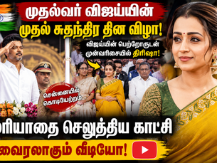 முதல்வர் விஜய்யின் முதல் சுதந்திர தின விழாவில் திரிஷா – முன்வரிசையில் அமர்ந்து கவனம் ஈர்த்த நடிகை