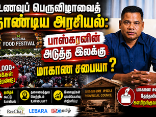 உணவுப் பெருவிழாவைத் தாண்டிய அரசியல்: பாஸ்கரனின் அடுத்த இலக்கு மாகாண சபையா?