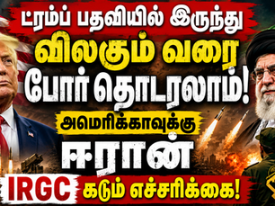 “ட்ரம்ப் பதவி விலகும் வரை போர் தொடரலாம்!” – அமெரிக்காவுக்கு ஈரான் IRGC கடும் எச்சரிக்கை