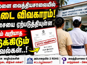 கல்முனை வைத்தியசாலையில் சர்ச்சையை ஏற்படுத்தியுள்ள ஆடை விவகாரம்..! யாரும் அறியாத திடுக்கிடும் தகவல்கள்..