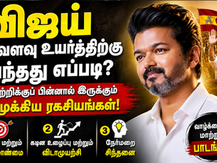 விஜய் இவ்வளவு உயரத்திற்கு வந்தது எப்படி? வெற்றிக்குப் பின்னால் இருக்கும் 3 முக்கிய ரகசியங்கள்