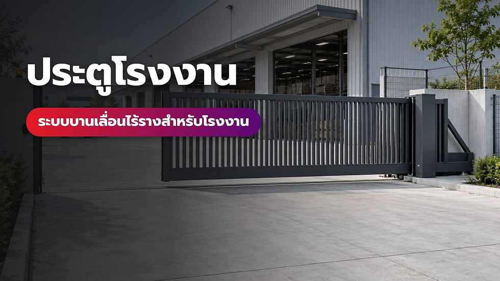 ภาพปกบทความประตูโรงงาน: ประตูบานเลื่อนโรงงานที่มีช่องรถผ่านและพื้นที่เก็บบานด้านข้าง