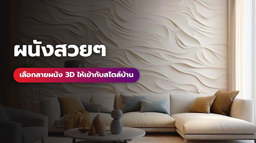 ภาพปกบทความผนังสวยๆ: ผนัง 3D Lavamic ลายคลื่นสีครีมในห้องนั่งเล่นหลังโซฟา