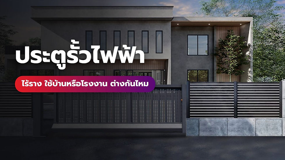 ภาพปกบทความประตูรั้วไฟฟ้า: ประตูรั้วไฟฟ้าไร้ล้อไร้ราง Chang Gate หน้าบ้านโมเดิร์นสองชั้น