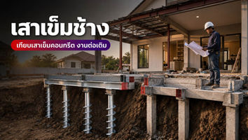 ผู้รับเหมาเปรียบเทียบเสาเข็มช้างกับเสาเข็มคอนกรีตสำหรับงานต่อเติมจากต้นทุนรวม