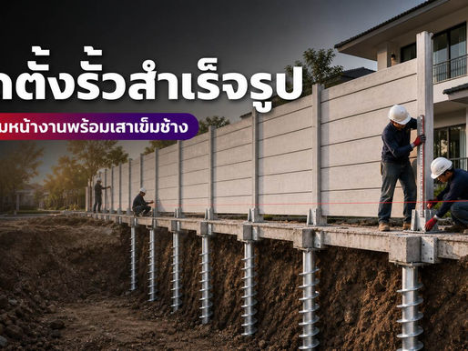 ทีมช่างติดตั้งรั้วสำเร็จรูปพร้อมเสาเข็มช้างและตรวจแนวหน้างาน