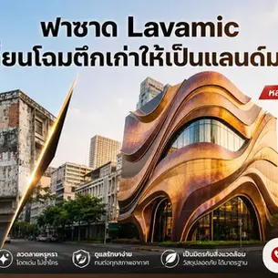 ฟาซาด อาคารสำเร็จ Lavamic