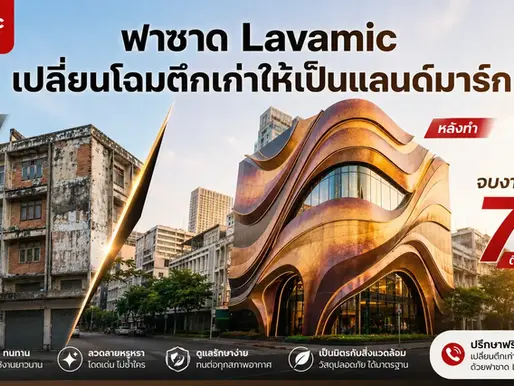 ฟาซาด อาคารสำเร็จ Lavamic