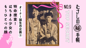 むさしの㊙手帳⁉【事件簿 File.09】 特命捜査!はちきん少女の、もうひとつの顔