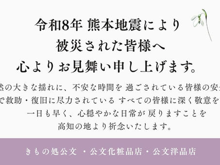 令和8年熊本地震により被災された皆様へのお見舞いと復旧・復興への祈り(きもの処公文・公文化粧品店・公文洋品店)