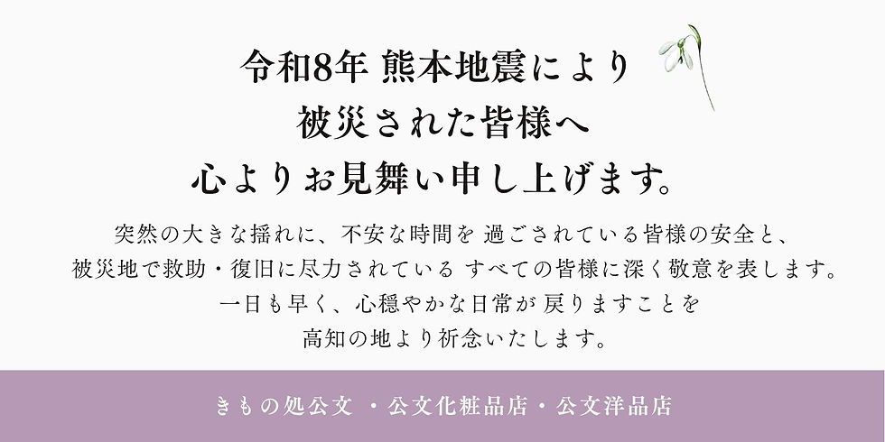 令和8年熊本地震により被災された皆様へのお見舞いと復旧・復興への祈り(きもの処公文・公文化粧品店・公文洋品店)