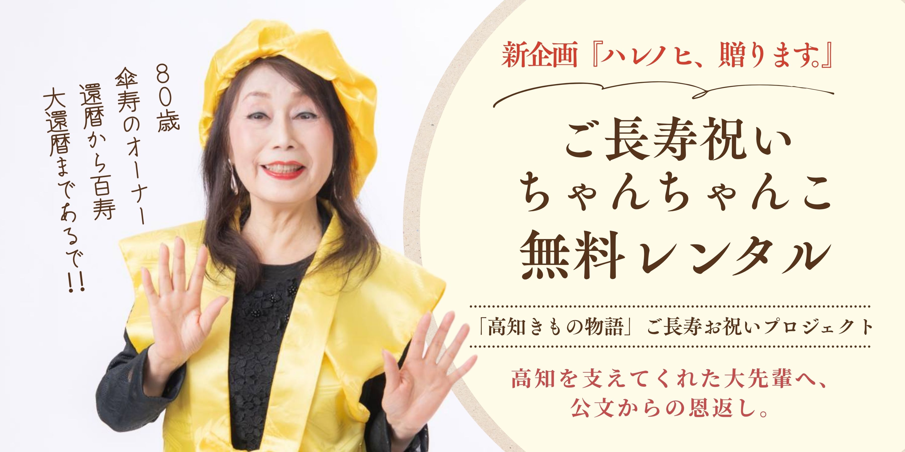 高知】長寿祝いちゃんちゃんこ無料レンタル｜ハレノヒ、贈ります