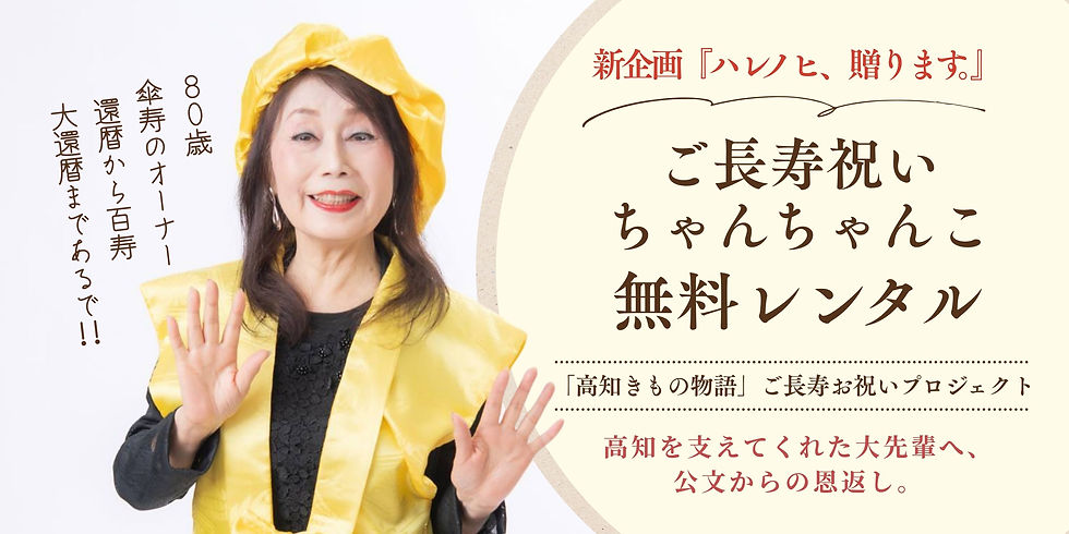 きもの処公文(高知)のご長寿祝いちゃんちゃんこ無料レンタルプロジェクト『ハレノヒ、贈ります。』メインバナー。80歳の現役オーナーが傘寿(黄色)の祝い着を着用した笑顔の写真とともに、還暦から120歳の大還暦まで対応する「高知きもの物語」企画を紹介。高知の大先輩への恩返しを込めたメッセージ。