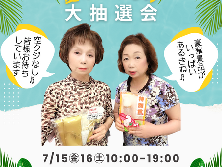 公文化粧品店 夏のお楽しみ大抽選会