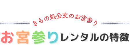 お宮参りタイトル4.png