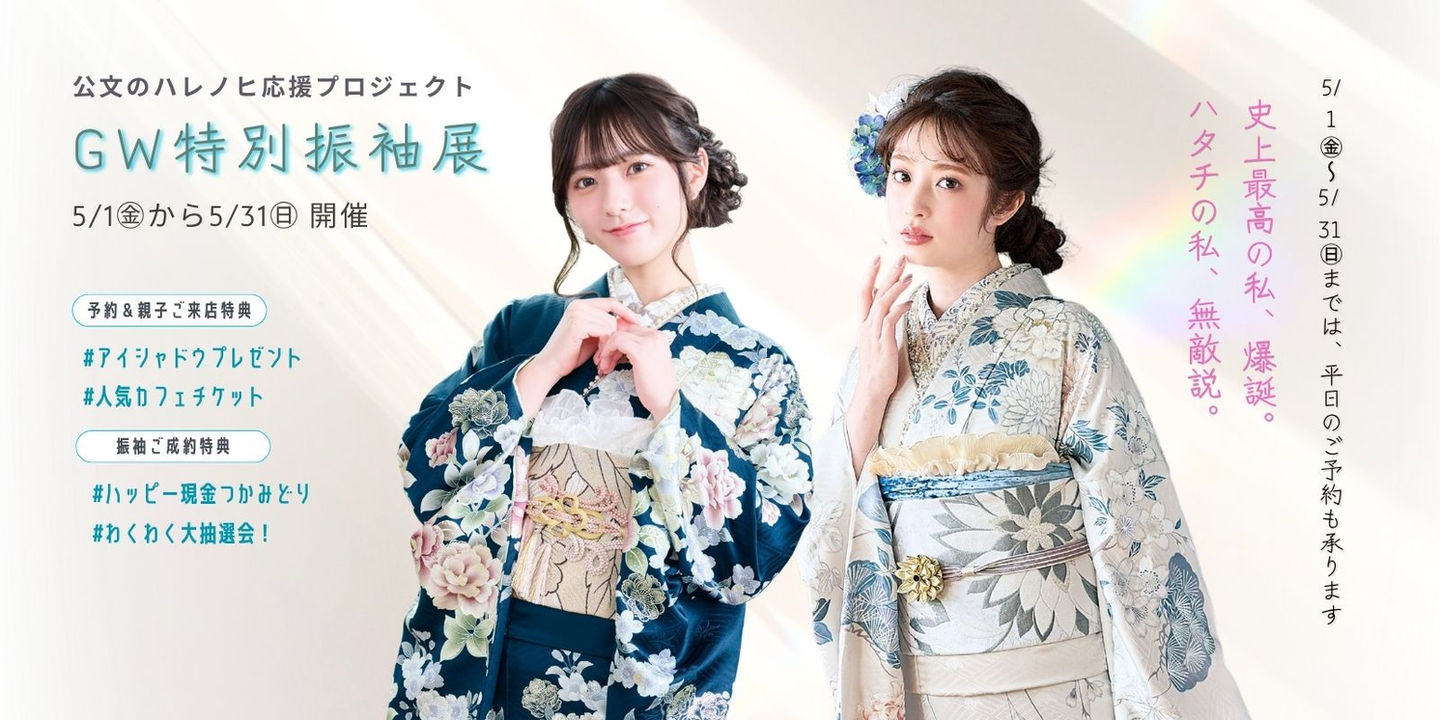 高知市の老舗呉服店『きもの処公文』が開催する2026年GW特別振袖展のメインバナー。光が差し込む上質な背景に、紺色の古典柄振袖と白のモダン柄振袖をまとった2人の女性モデルが立っています。左側には『GW特別振袖展 5/1(金)から5/31(日)開催』の日程と、『アイシャドウプレゼント』『現金つかみどり』などの豪華特典を記載。右側には『史上最高の私、爆誕。ハタチの私、無敵説。』のキャッチコピーと『平日のご予約も承ります』のメッセージを配置。高知で成人式の振袖レンタル・購入を探すお嬢様とご家族に向けたハレノヒ応援プロジェクトです。