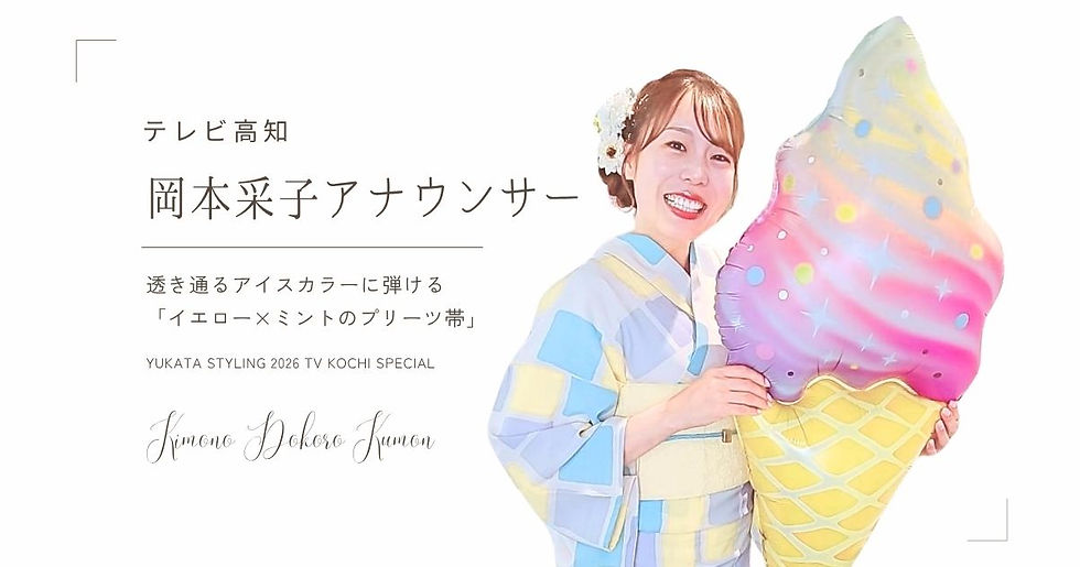 きもの処公文が手掛けたテレビ高知岡本采子アナウンサーの透き通るアイスカラー格子柄浴衣とイエロー×ミントのプリーツ帯スタイリング