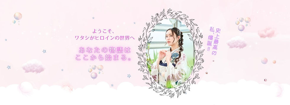 きもの処公文 2026年春のき もの振袖展 PC版導入ビジュアル。パステルカラーのカーテンと雲が広がる幻想的な背景。中央に白と青の上品な振袖を着た女性モデル。「ようこそ、ワタシがヒロインの世界へ」「あなたの物語はここから始まる。」「史上最高の私、爆誕!!」のキャッチコピー。