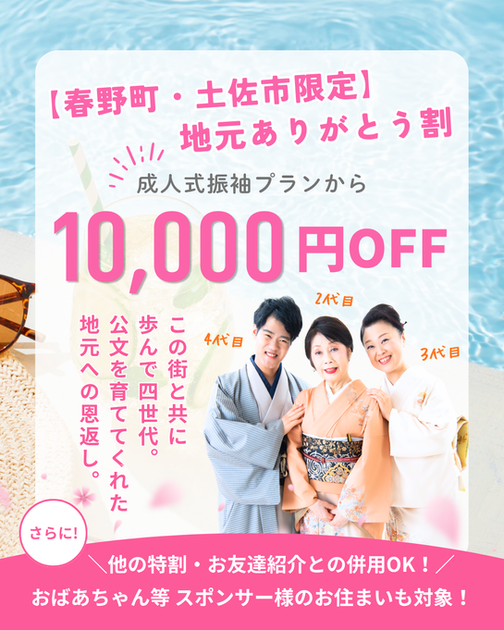 「高知市の老舗呉服店『きもの処公文』（振袖レンタル・ご購入・ママ振袖対応）の応援プロジェクトバナー。爽やかな水色と桜の背景に、着物を着た四世代の家族写真（公文の2代目、3代目、4代目）を配置。『この街と共に歩んで四世代。公文を育ててくれた地元への恩返し。』のメッセージと共に、春野町・土佐市にお住まいの方（祖父母等スポンサー様含む）を対象とした成人式振袖プラン10,000円OFFの『地元ありがとう割』を告知しています。」