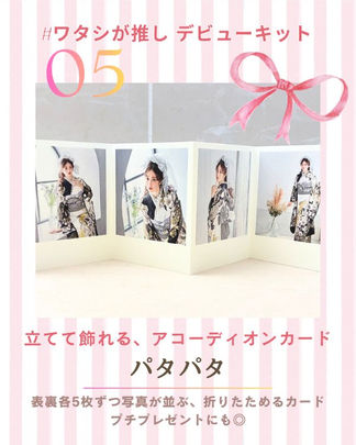 高知のきもの処公文、振袖展の早期予約特典「#ワタシが推し デビューキット」 の一つ、「05 パタパタ」。振袖の写真 が並ぶ「立てて飾れる、アコーディオンカード」 で、折りたためる オリジナルグッズ。