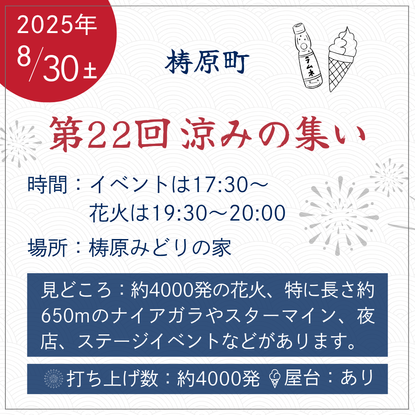 梼原町 第22回 涼みの集い 時間：イベントは17:30～
花火は19:30～20:00 場所：梼原みどりの家 見どころ：約4000発の花火、特に長さ約650mのナイアガラやスターマイン、夜店、ステージイベントなどがあります。高知 花火大会 夏祭り 浴衣　浴衣レンタル　高知市ゆかたレンタル　土佐市　春野町　ゆかたレンタル　きもの処公文　きものの公文　高知呉服店　高知きものレンタル　高知着物レンタル　男性用　メンズ　女性用　花火大会　よさこい祭り　カップル浴衣　デート浴衣　男性浴衣　女性浴衣 祭り