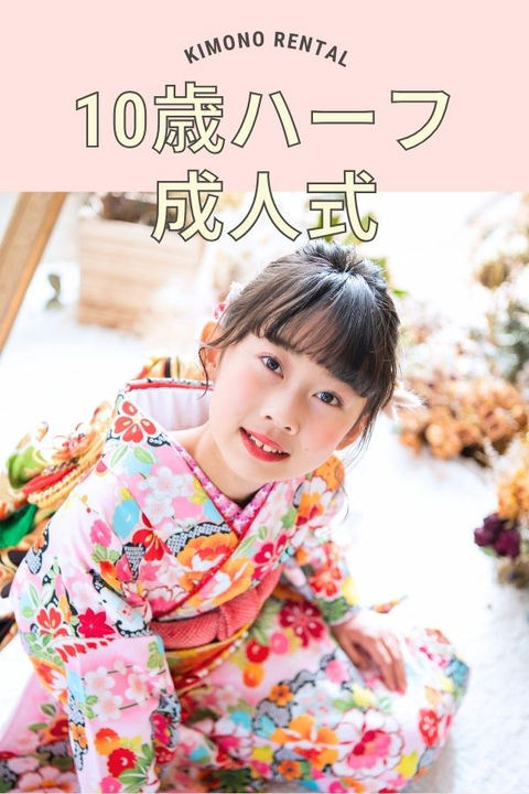 高知のきもの処公文 ジュニア着物レンタル。10歳のハーフ成人式（2分の1成人式）を迎えた女の子の着物姿。