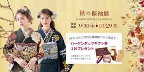【秋の振袖展】10月末まで開催中!ご来店プレゼントは大好評のハーゲンダッツアイスギフト券♫