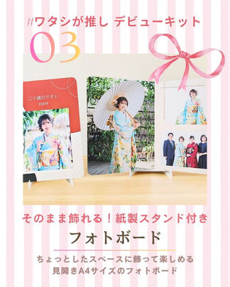 高知のきもの処公文、振袖展の早期予約特典「#ワタシが推し デビューキット」 の一つ、「03 フォトボード」。振袖の写真 を「紙製スタンド付き」 で「そのまま飾れる」、見開きA4サイズ のオリジナルグッズ。
