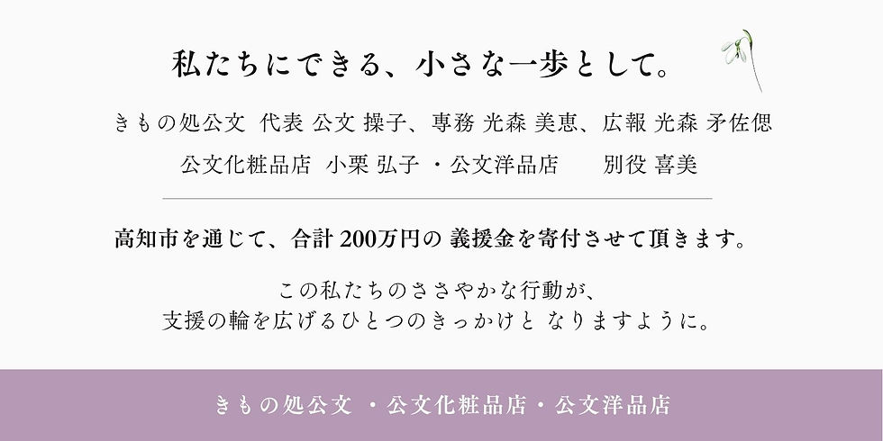 高知市を通じた熊本地震義援金200万円寄付のご報告（きもの処公文 代表 公文操子・専務 光森美恵・広報 光森矛佐偲／公文化粧品店 小栗弘子／公文洋品店 別役喜美）
