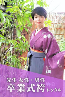 高知のきもの処公文 教員・先生用卒業式袴レンタル。紫の着物にグレーの袴を上品に着こなすショートカットの女性のお客様。