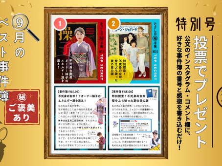 きもの処公文のブログ「むさしの㊙️手帳」9月特別号のアイキャッチ画像。今月のグランプリ投票にエントリーされた「事件簿ファイル05:不死身の女帝のエネルギー源」と「事件簿ファイル06:女帝、壁をぶち破った謎」の2つの事件を紹介。