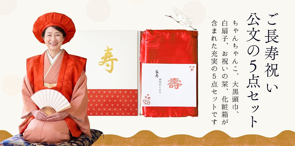 きもの処公文のご長寿祝い着5点セット内容。赤いちゃんちゃんこ、大黒頭巾、白扇子、お祝いの栞、そして「寿」の文字が入った専用化粧箱が揃った、本格的で心のこもったレンタルセット。背景にはお祝い着を着用した女性の優しい笑顔。