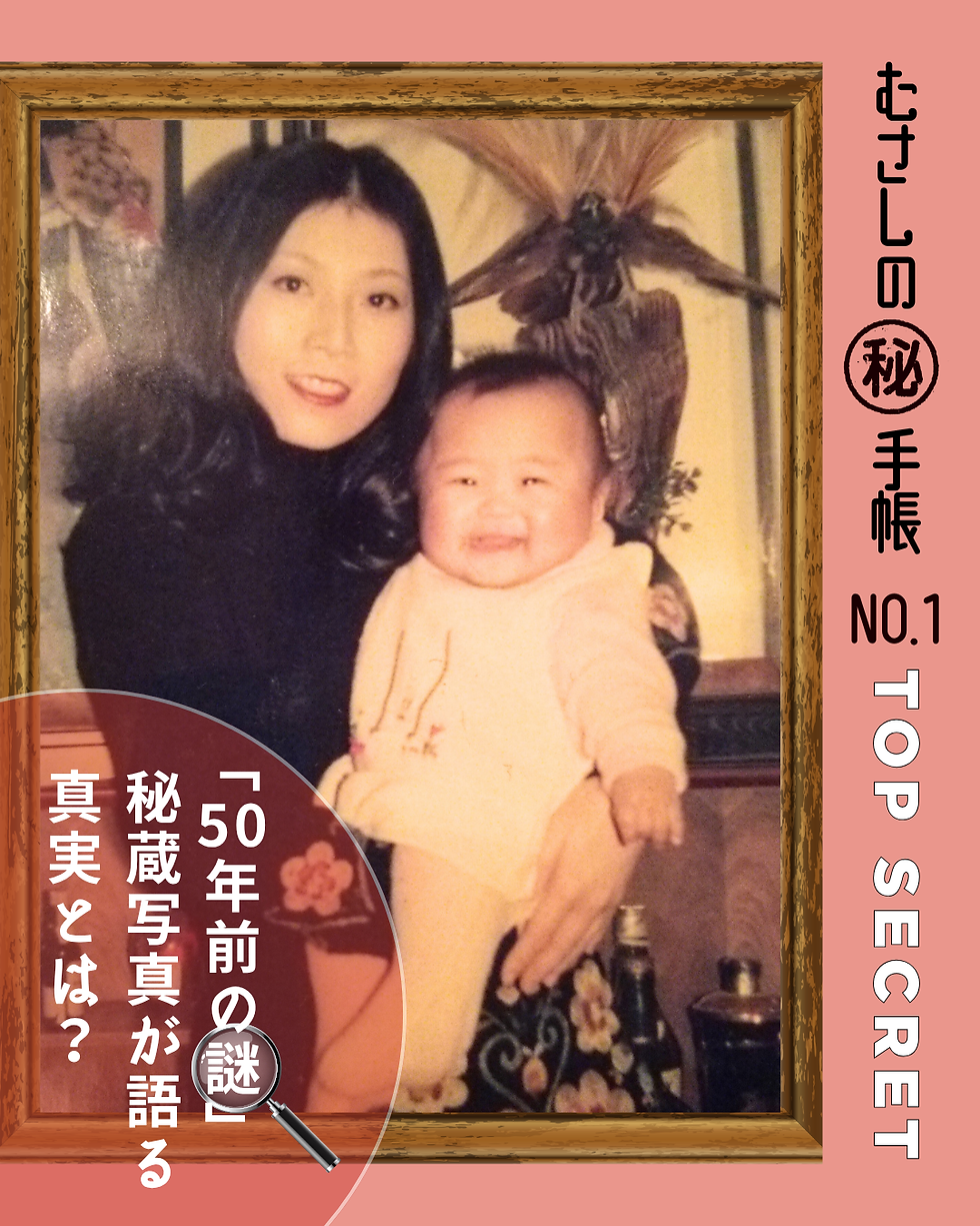 むさしの㊙手帳 事件簿 File.01 「50年前の謎」 秘蔵写真が語る真実とは?光森美恵 公文操子 公文美恵 赤ちゃん 高知 着物 呉服屋 きもの処公文 光森美恵 光森矛佐偲#むさしの㊙手帳: #きもの処公文 #新米探偵矛佐偲 #呉服屋の真実 #着物ミステリー #公文の秘密: #笑える事件簿 #凸凹コンビの捜査 #毎週土曜日公開 #着物をもっと身近に
