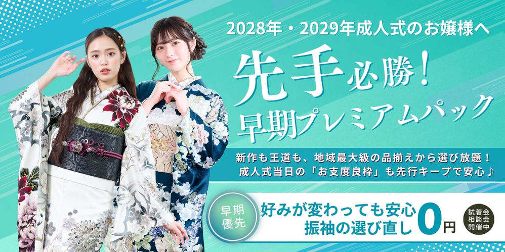 2028年・2029年成人式向けの「先手必勝!早期プレミアムパック」バナー。地域最大級の振袖ラインナップ、成人式当日の良い時間帯のお支度枠確保、振袖の無料選び直し保証を案内。