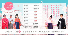きもの処公文の2027年3月23日小学校卒業式袴レンタル予約状況。4月4日現在で5時、5時30分、6時、6時30分のお支度枠が満席。レンタル受付中の案内と男女のモデル写真。