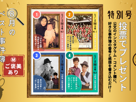 高知市のきもの処公文の人気ブログ「むさしの㊙手帳」(マル秘手帳)の企画告知画像。探偵役の光森矛佐偲(みつもり むさし)とボス役の光森美恵(みつもり みえ)が登場するコラムの「8月ベスト事件簿グランプリ」について、4つの事件簿のサムネイルを使い読者投票を呼びかけている。