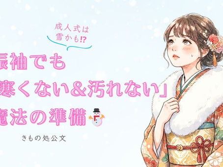 2026年高知成人式の雪・寒さ対策。雪を心配する振袖女性のイラスト。「寒くない＆汚れない魔法の準備」タイトル入り。きもの処公文。