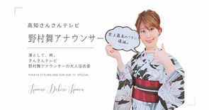 高知さんさんテレビ・野村舞アナウンサー×きもの処公文|よさこい祭り2026 大人の浴衣スタイリング