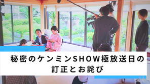 【訂正とお詫び】衣装提供した「秘密のケンミンSHOW極」様の放送日が変更されました