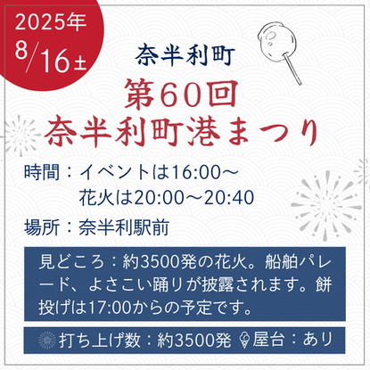 奈半利町 第60回 奈半利町港まつり 時間：イベントは16:00～花火は20:0020:40 場所：奈半利駅前 見どころ：約3500発の花火。船舶パレード、よさこい踊りが披露されます。餅投げは17:00からの予定です。高知 花火大会 夏祭り 浴衣　浴衣レンタル　高知市ゆかたレンタル　土佐市　春野町　ゆかたレンタル　きもの処公文　きものの公文　高知呉服店　高知きものレンタル　高知着物レンタル　男性用　メンズ　女性用　花火大会　よさこい祭り　カップル浴衣　デート浴衣　男性浴衣　女性浴衣 祭り