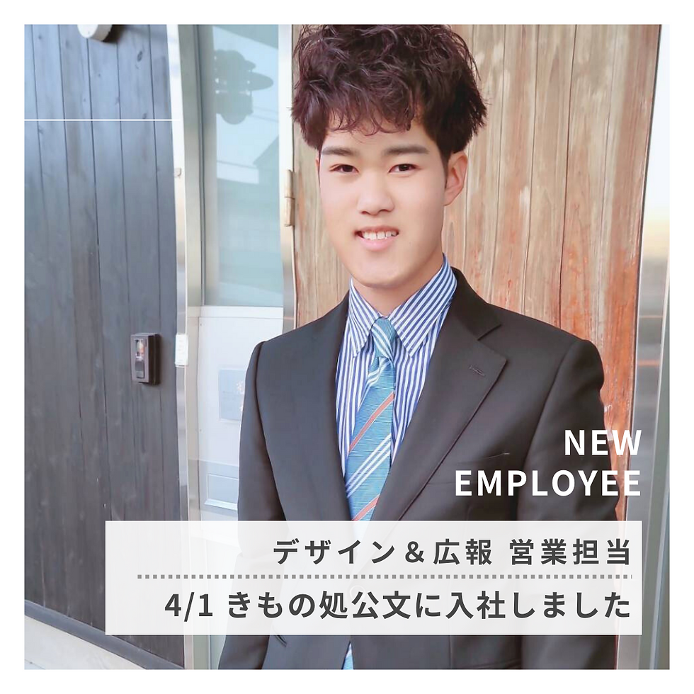 きもの処公文 きものの公文 新入社員 光森 光森矛佐偲 みつもりむさし 高知 呉服屋 3代目 光森美恵 高知着物 メンズ着物 高知市 土佐市