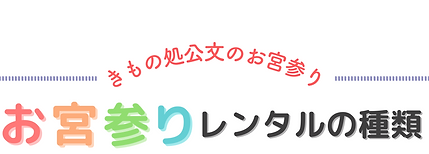 お宮参りタイトル8.png