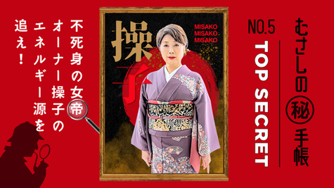 高知市春野町の呉服屋「きもの処公文」の人気ブログ「むさしの㊙手帳」事件簿ファイル05のサムネイル画像。成人式振袖レンタルで知られる店のオーナー公文操子が、着物姿で「不死身の女帝」というテーマを表現している。
