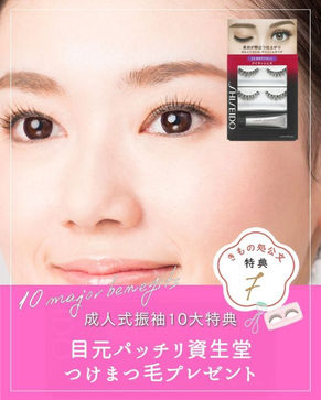 高知のきもの処公文、成人式振袖10大特典 の七つ目。「特典 07：目元パッチリ資生堂 つけまつ毛プレゼント」 というテキストと、女性の目元のアップ、資生堂のつけまつ毛 製品が掲載された画像。