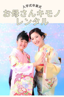 高知のきもの処公文 お母様着物レンタル。入学式・卒業式用の訪問着を着たお母様と、袴姿のお嬢様の親子ツーショット写真。
