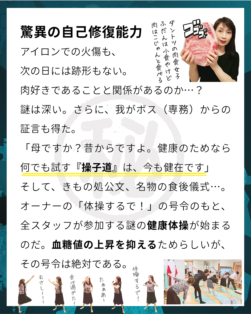 高知市春野町の呉服屋「きもの処公文」のブログ記事画像。『むさしの㊙手帳』で、店のオーナーの「驚異の自己修復能力」と、名物である食後の健康体操「操子道(みさこどう)」について、ボス(専務)やむさし探偵の証言を交えて解説している。