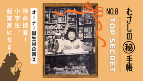 きもの処公文のブログ「むさしの㊙️手帳」File.08のアイキャッチ画像。オーナー誕生月企画第二弾として、駄菓子屋の店主をするオーナーの幼少期の写真と共に「特命捜査!小学生、起業家になる!」というタイトルが書かれている。